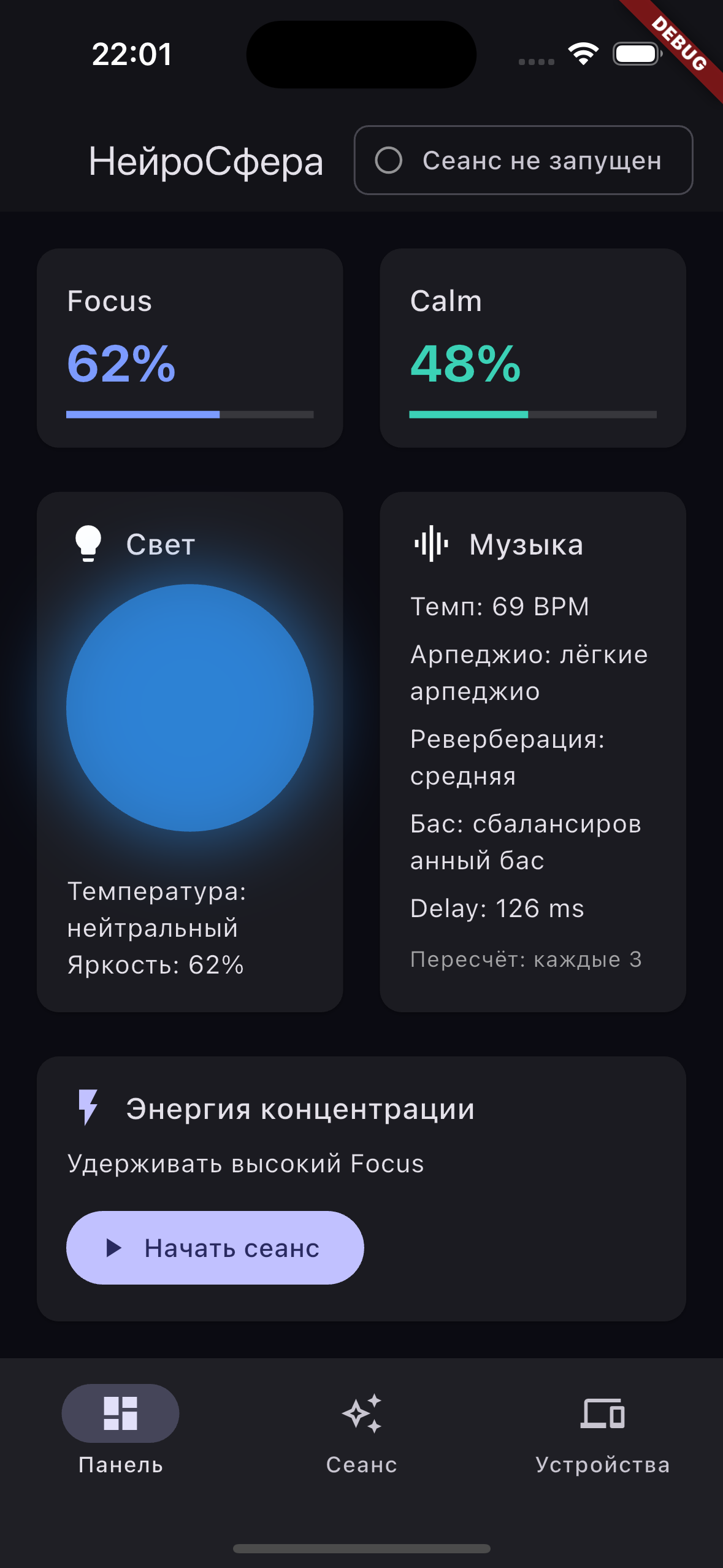 Панель: Focus 62%, Calm 48%, цвет света, параметры музыки, баланс 50/50