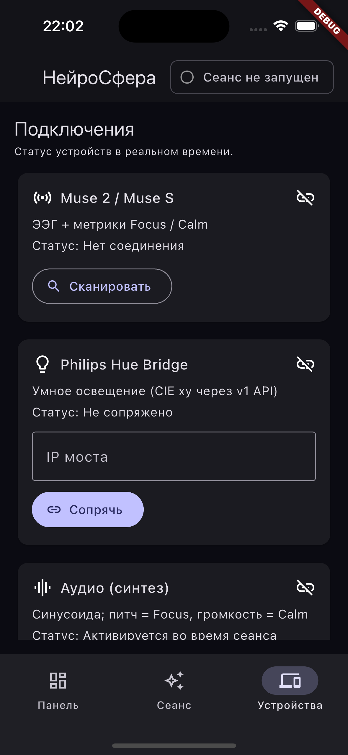 Экран подключений: Muse 2, Philips Hue Bridge, Аудио-синтез