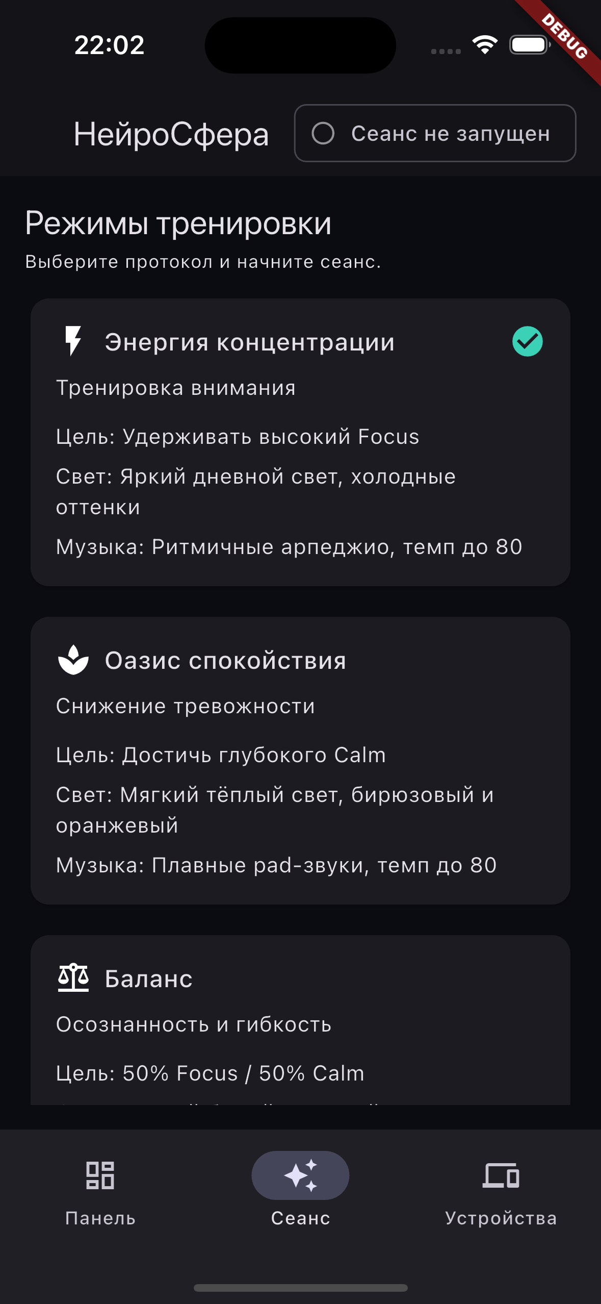Режимы тренировки: Энергия концентрации, Оазис спокойствия, Баланс